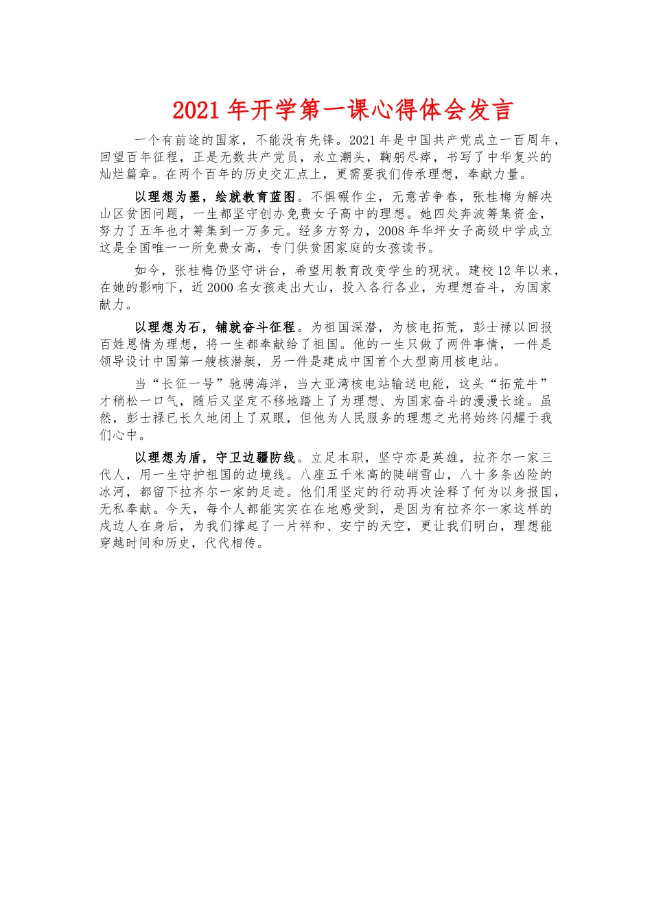 2021年开学第一课心得体会发言.docx_第1页