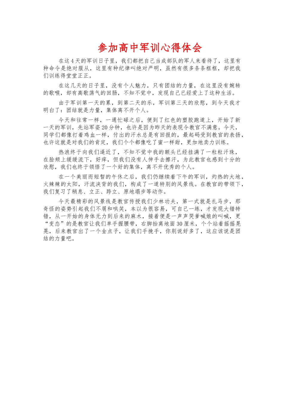 参加高中军训心得体会.docx_第1页
