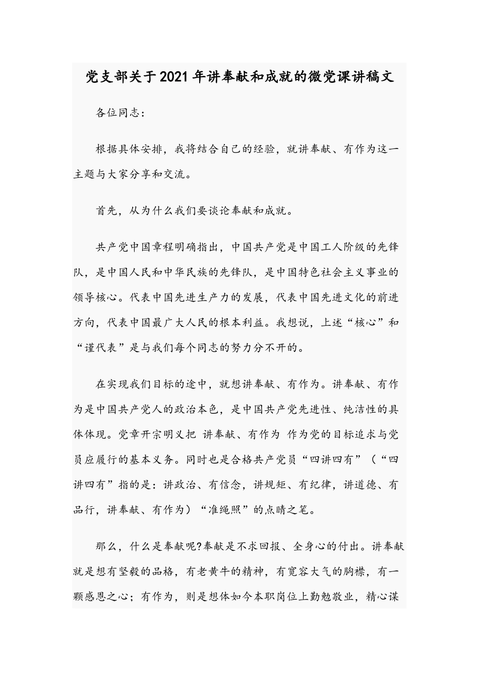 党支部关于2021年讲奉献和成就的微党课讲稿文.docx_第1页