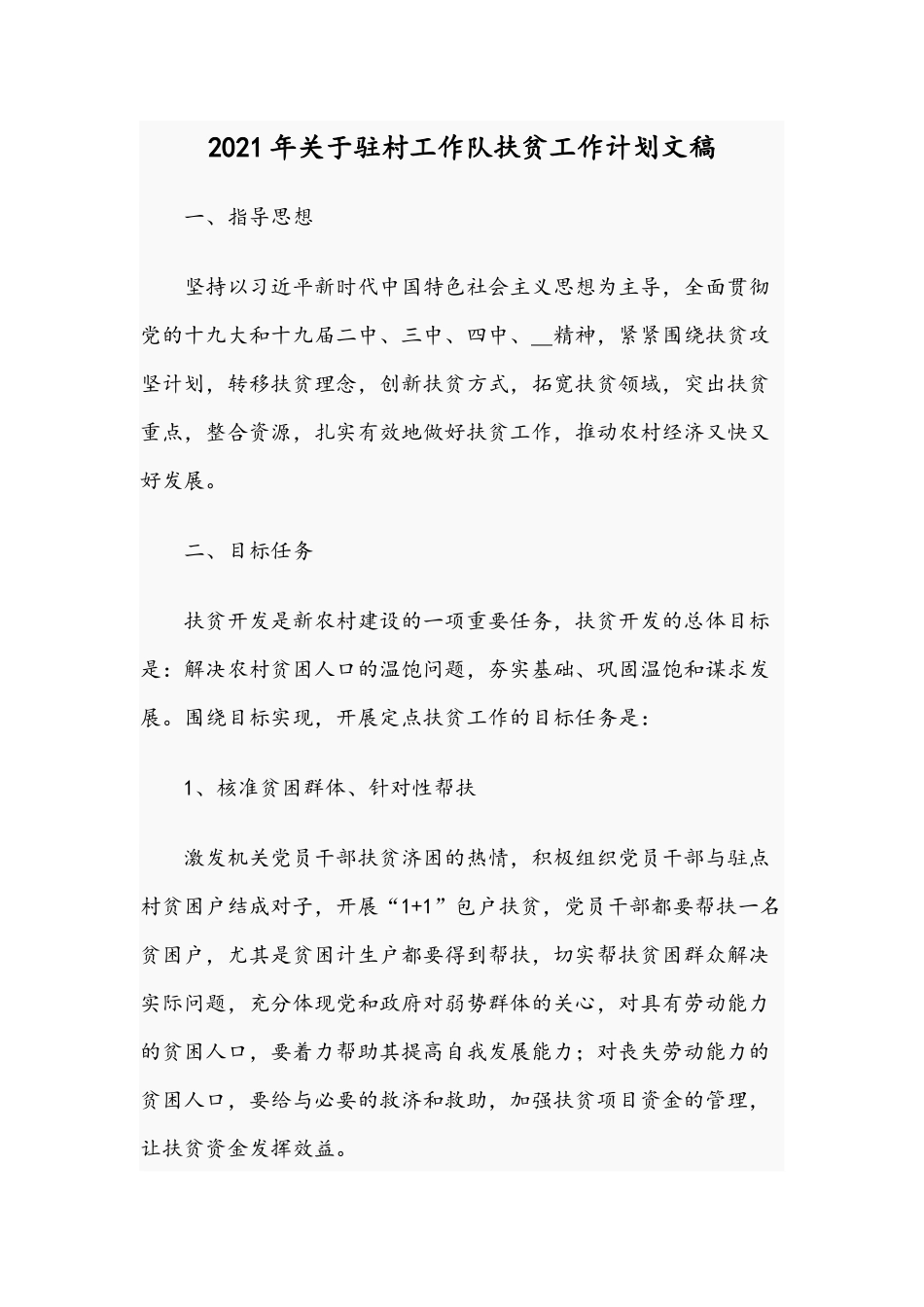 2021年关于驻村工作队扶贫工作计划文稿.docx_第1页