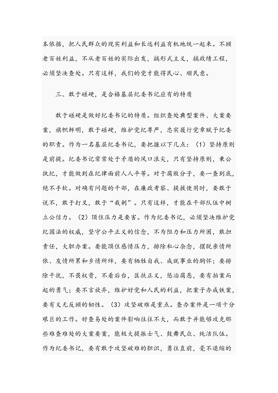 2021年关于如何做一名优秀的纪委书记表态发言材料范文.docx_第3页