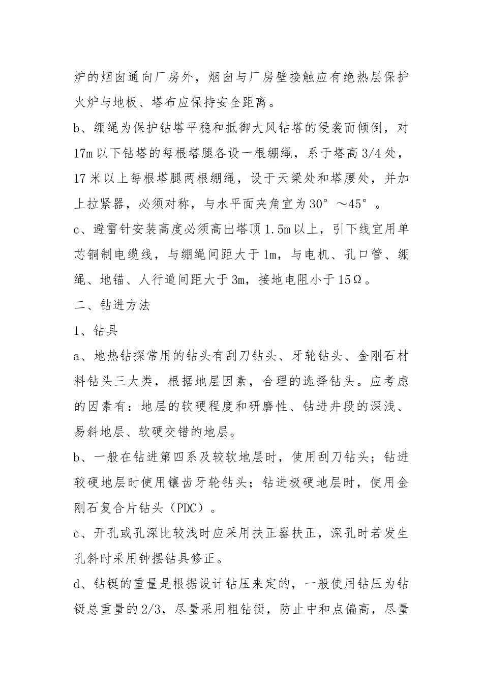 地热钻井操作规程.docx_第3页