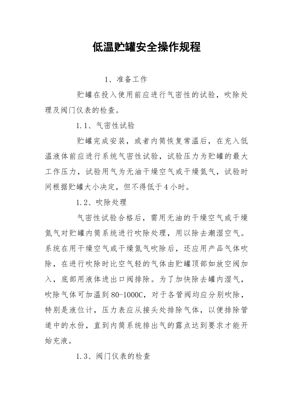 低温贮罐安全操作规程.docx_第1页