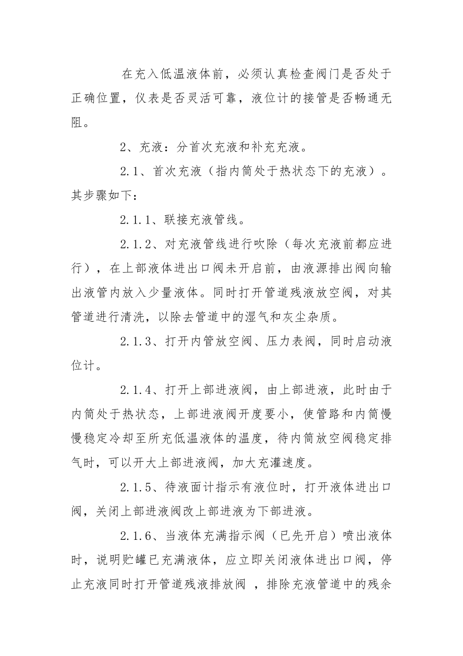 低温贮罐安全操作规程.docx_第2页