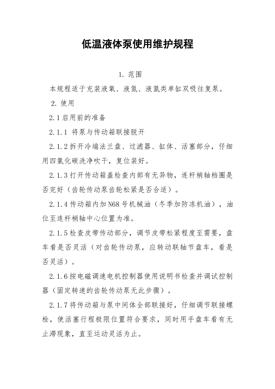 低温液体泵使用维护规程.docx_第1页