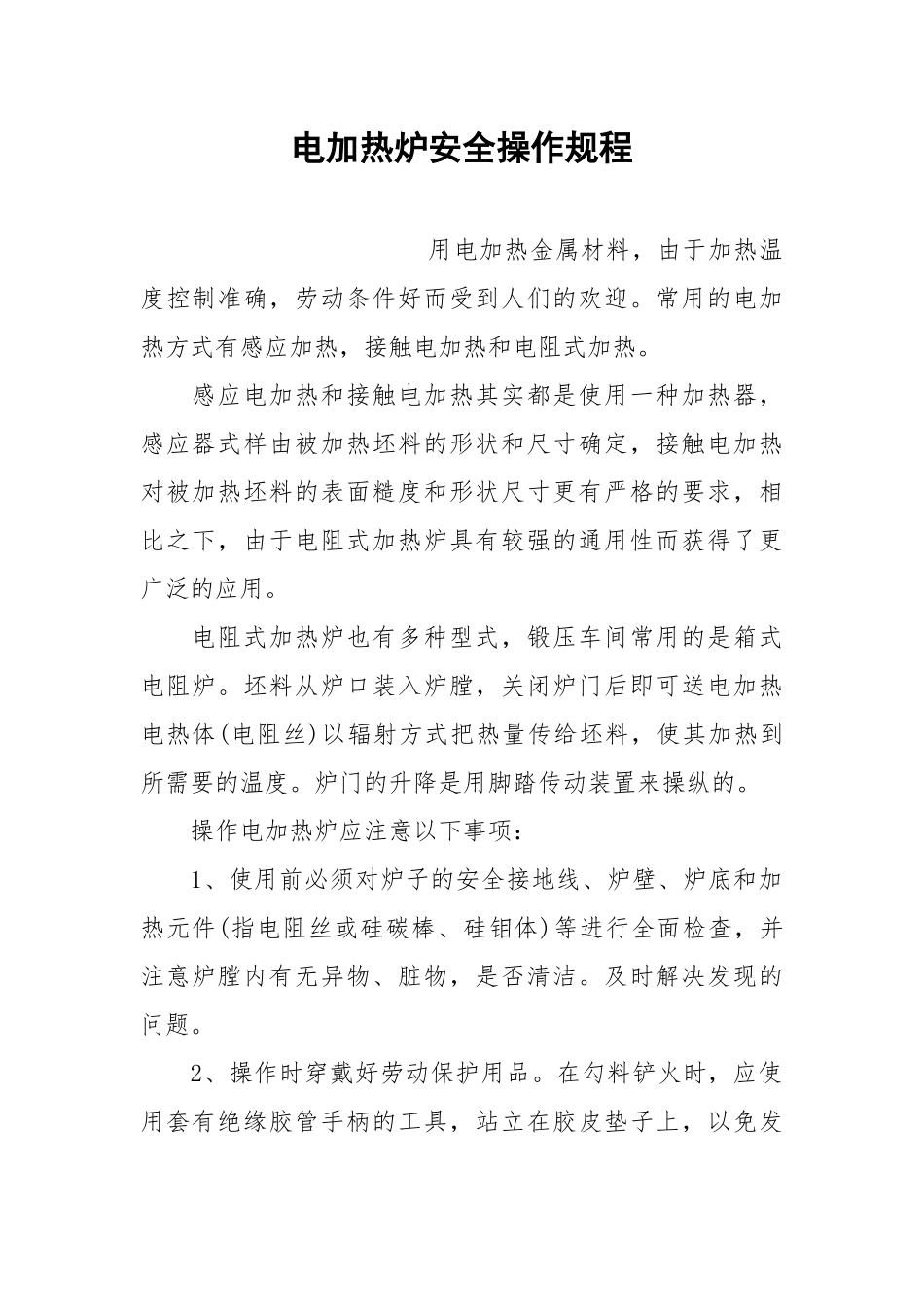 电加热炉安全操作规程.docx_第1页