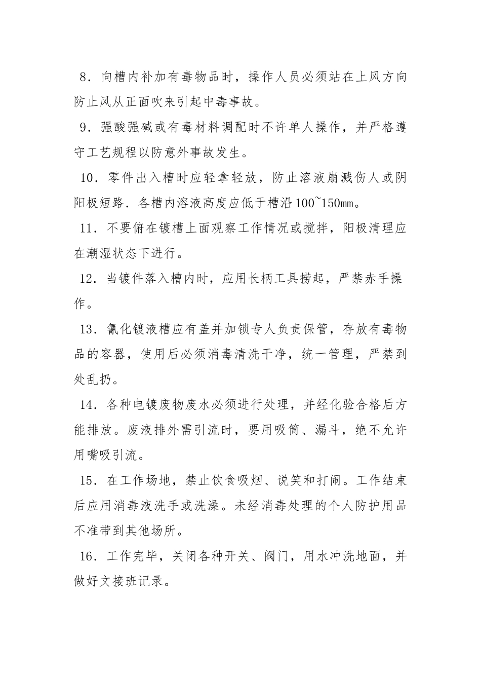电镀工安全技术操作规程.docx_第2页