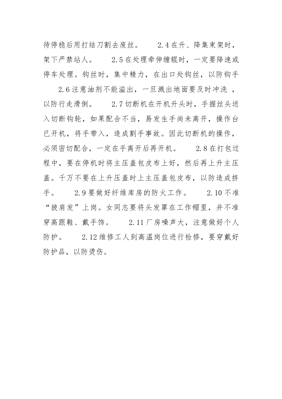 涤纶短纤维、涤纶长丝生产安全生产要点.docx_第2页