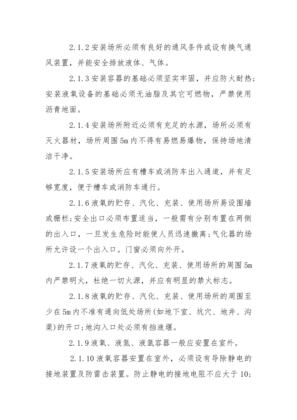 低温液体贮运设备安全操作规程.docx_第2页