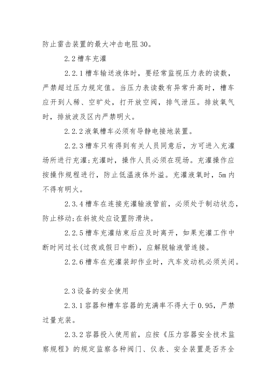 低温液体贮运设备安全操作规程.docx_第3页