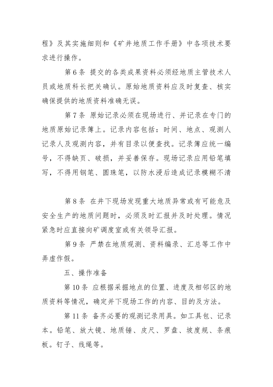 地质工安全技术操作规程.docx_第2页