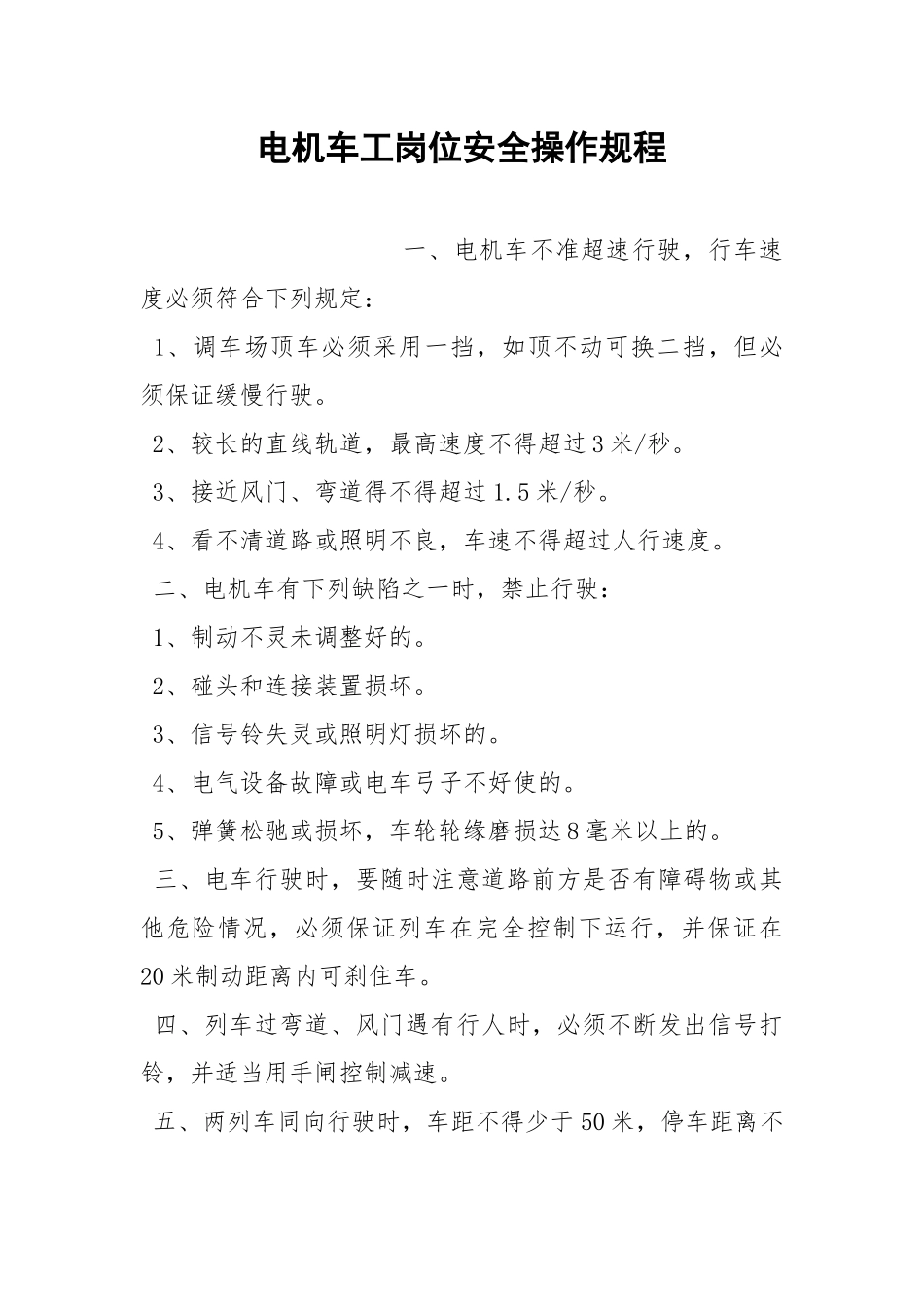 电机车工岗位安全操作规程.docx_第1页