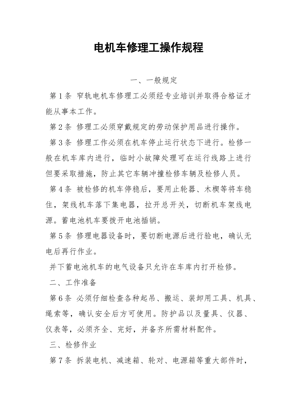电机车修理工操作规程.docx_第1页