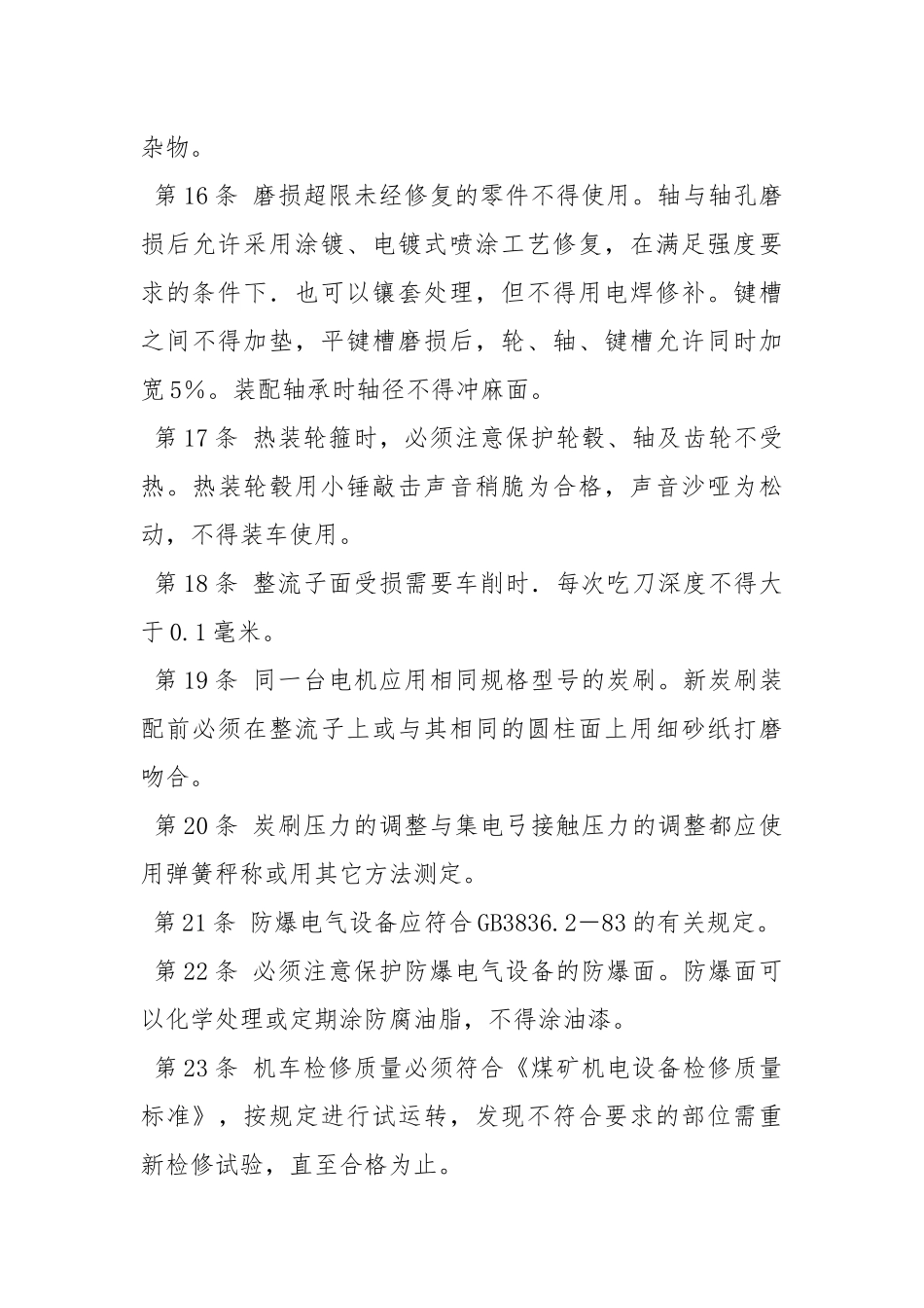 电机车修理工操作规程.docx_第3页