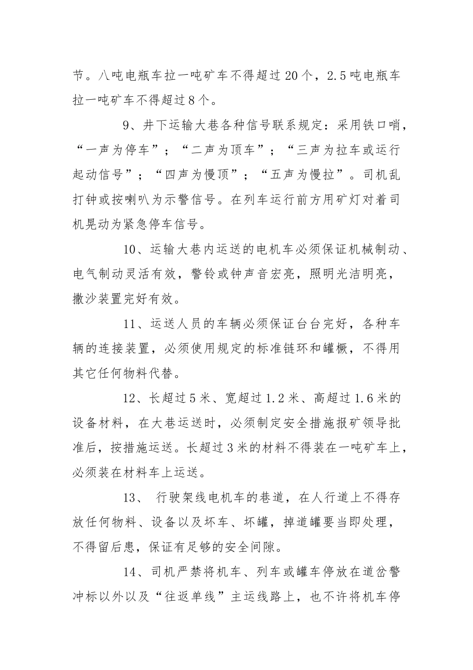 电车司机安全技术操作规程.docx_第2页