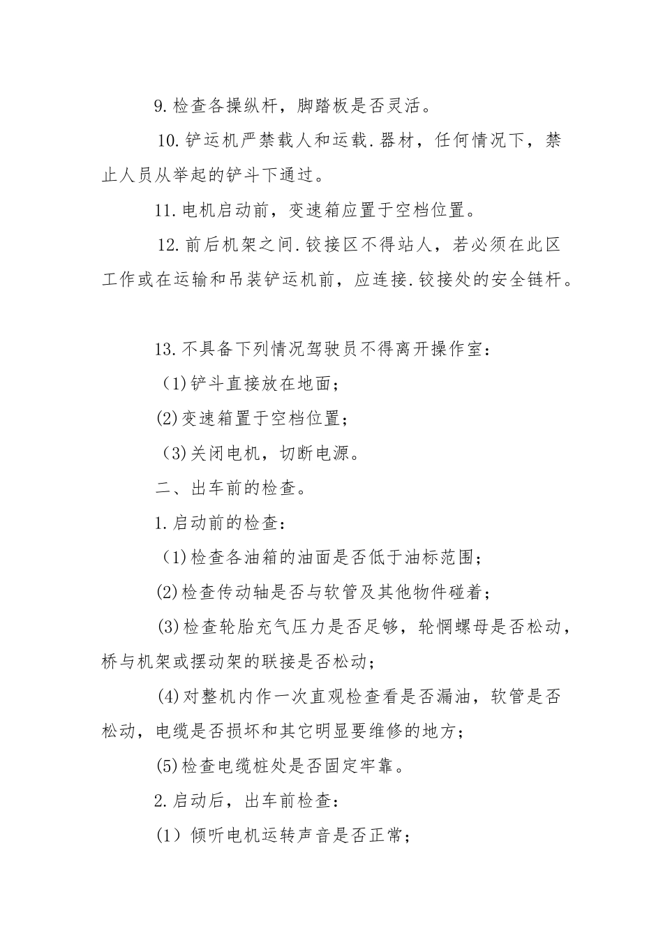 电动铲运机工安全操作规程.docx_第2页