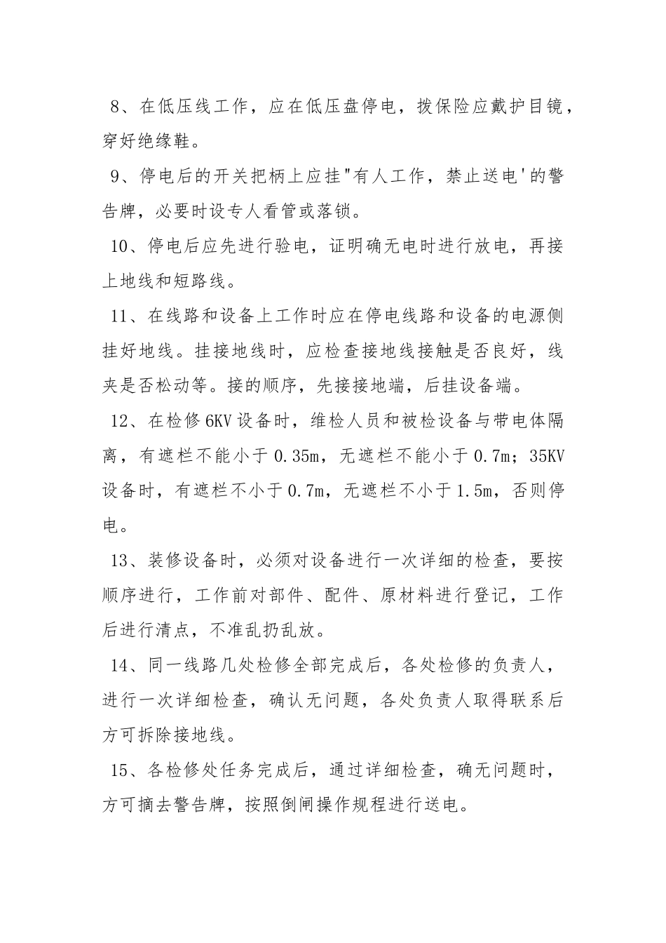 地面电工安全操作程序.docx_第2页