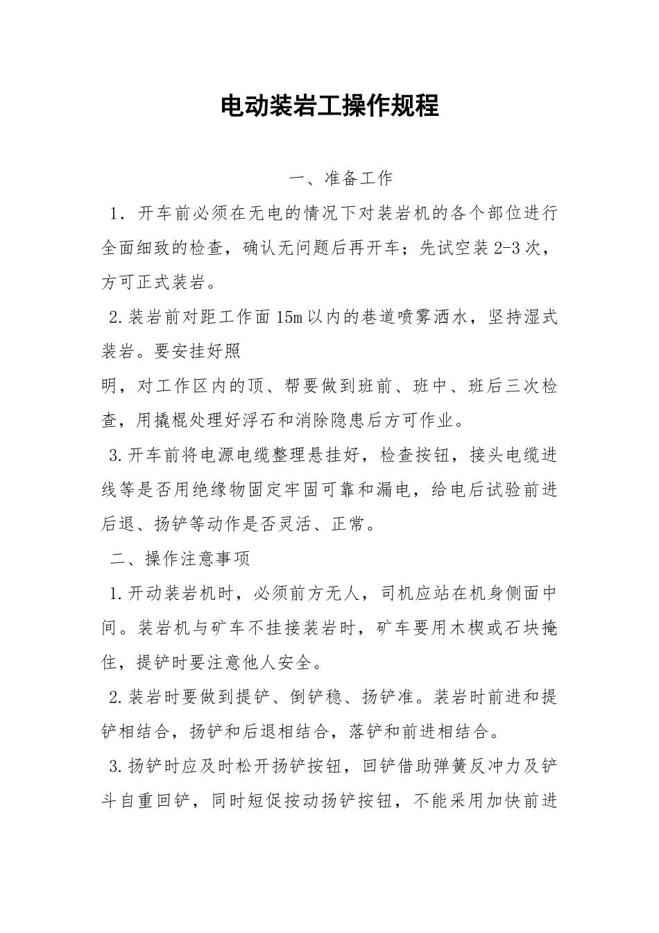 电动装岩工操作规程.docx_第1页