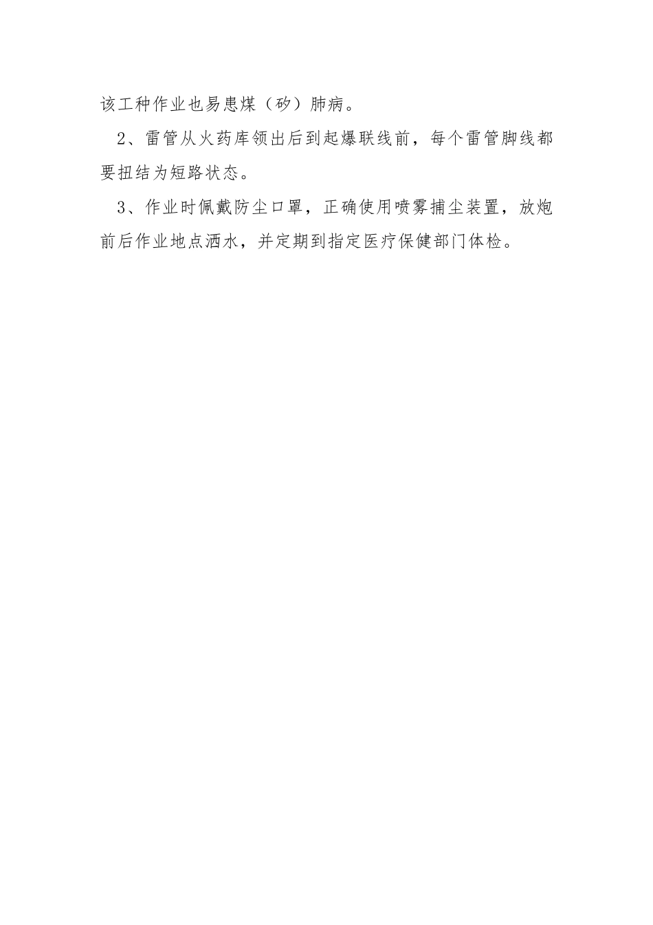 地面爆破工安全操作规程.docx_第3页