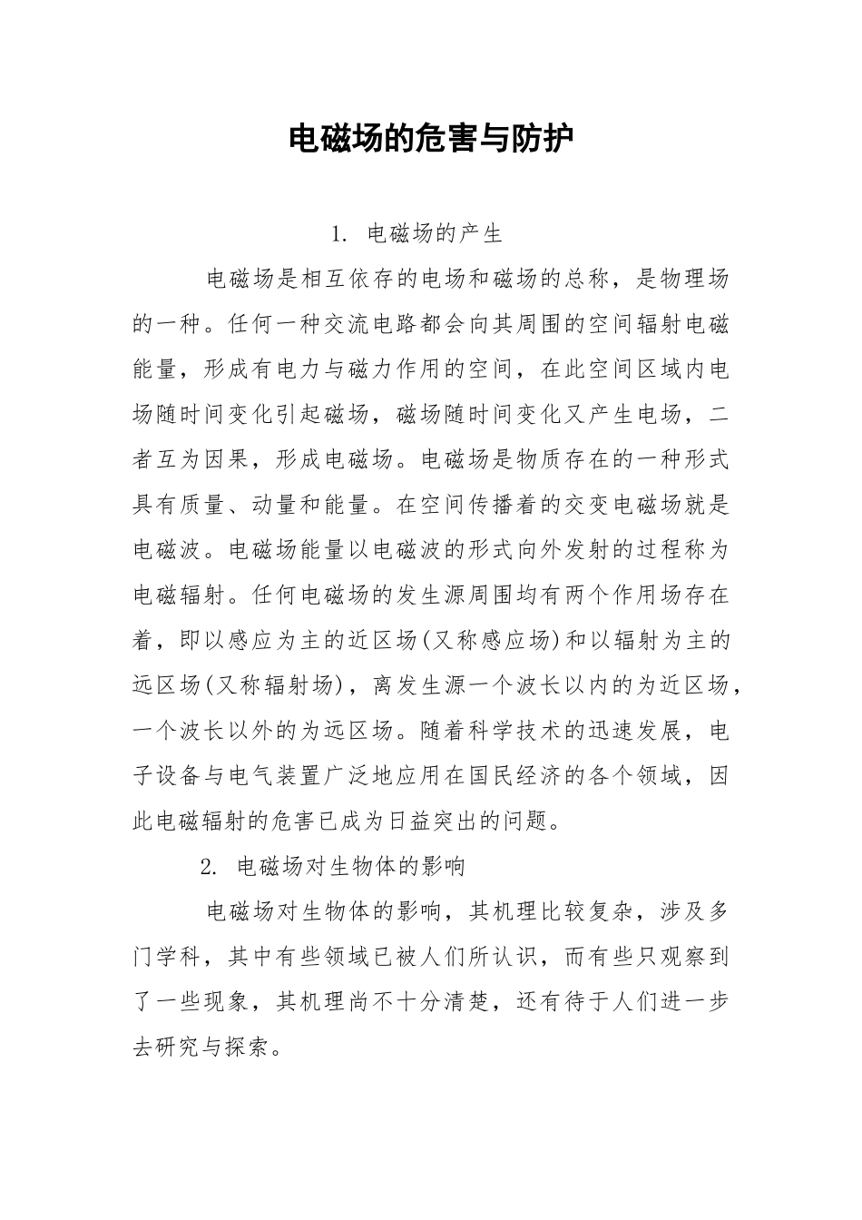 电磁场的危害与防护.docx_第1页