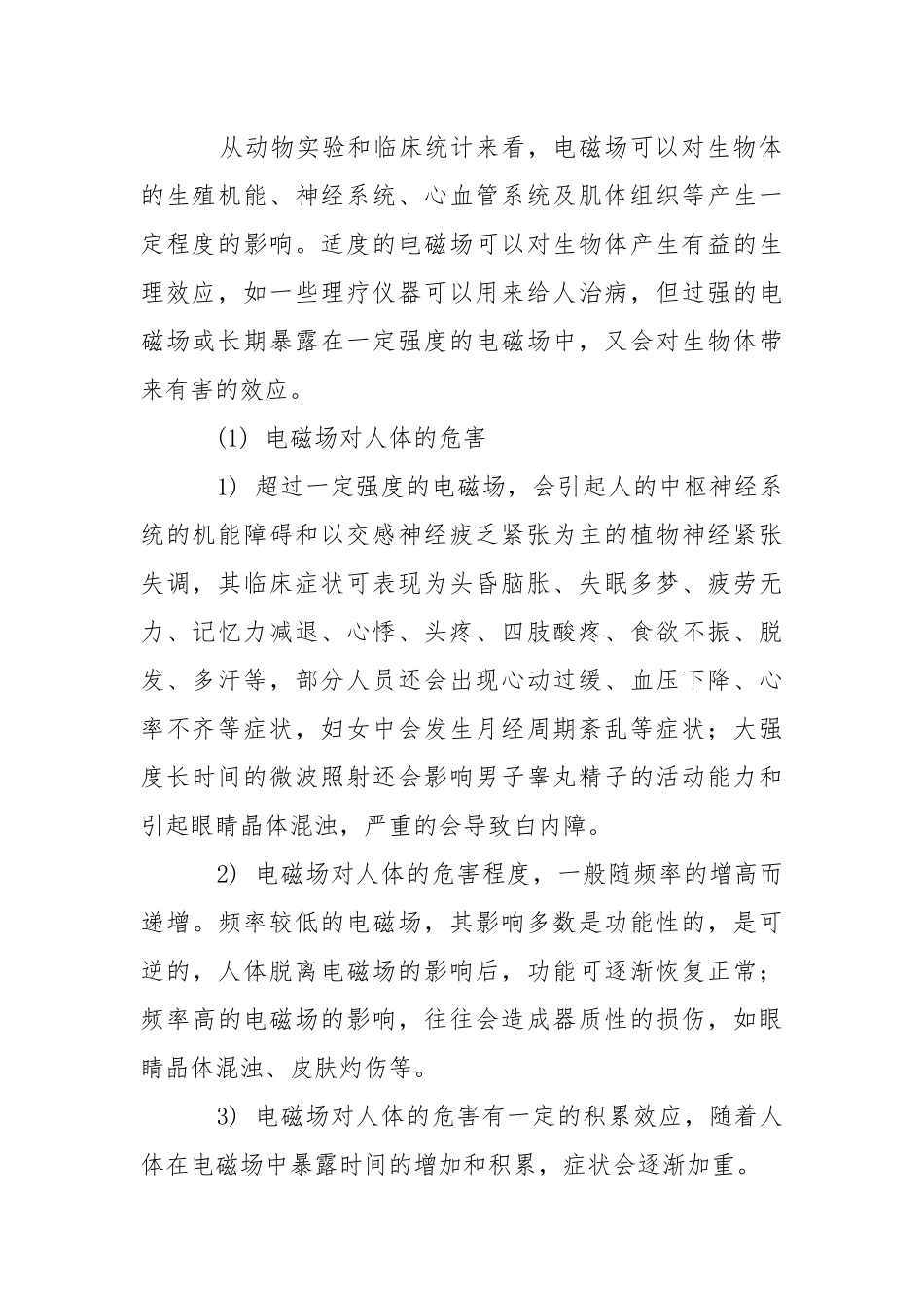 电磁场的危害与防护.docx_第2页