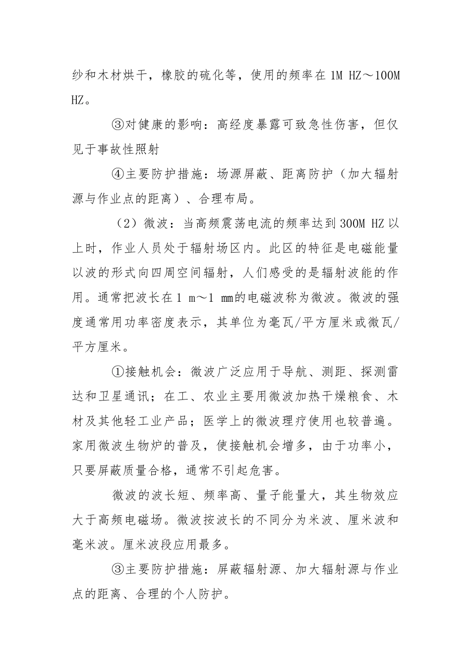 电磁辐射的接触危害与卫生防护.docx_第3页