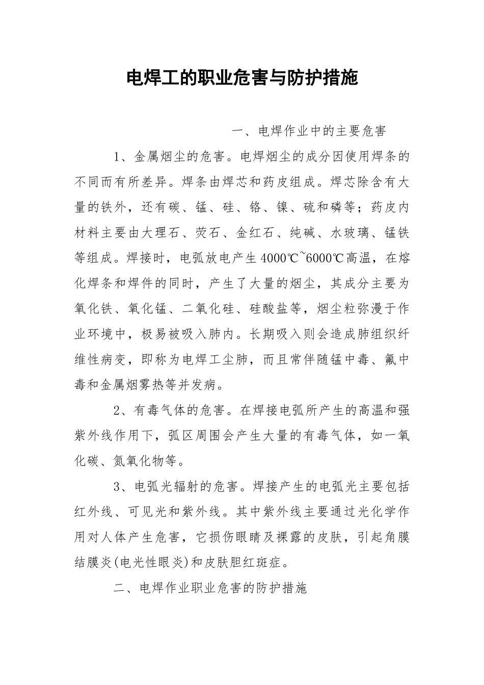 电焊工的职业危害与防护措施.docx_第1页