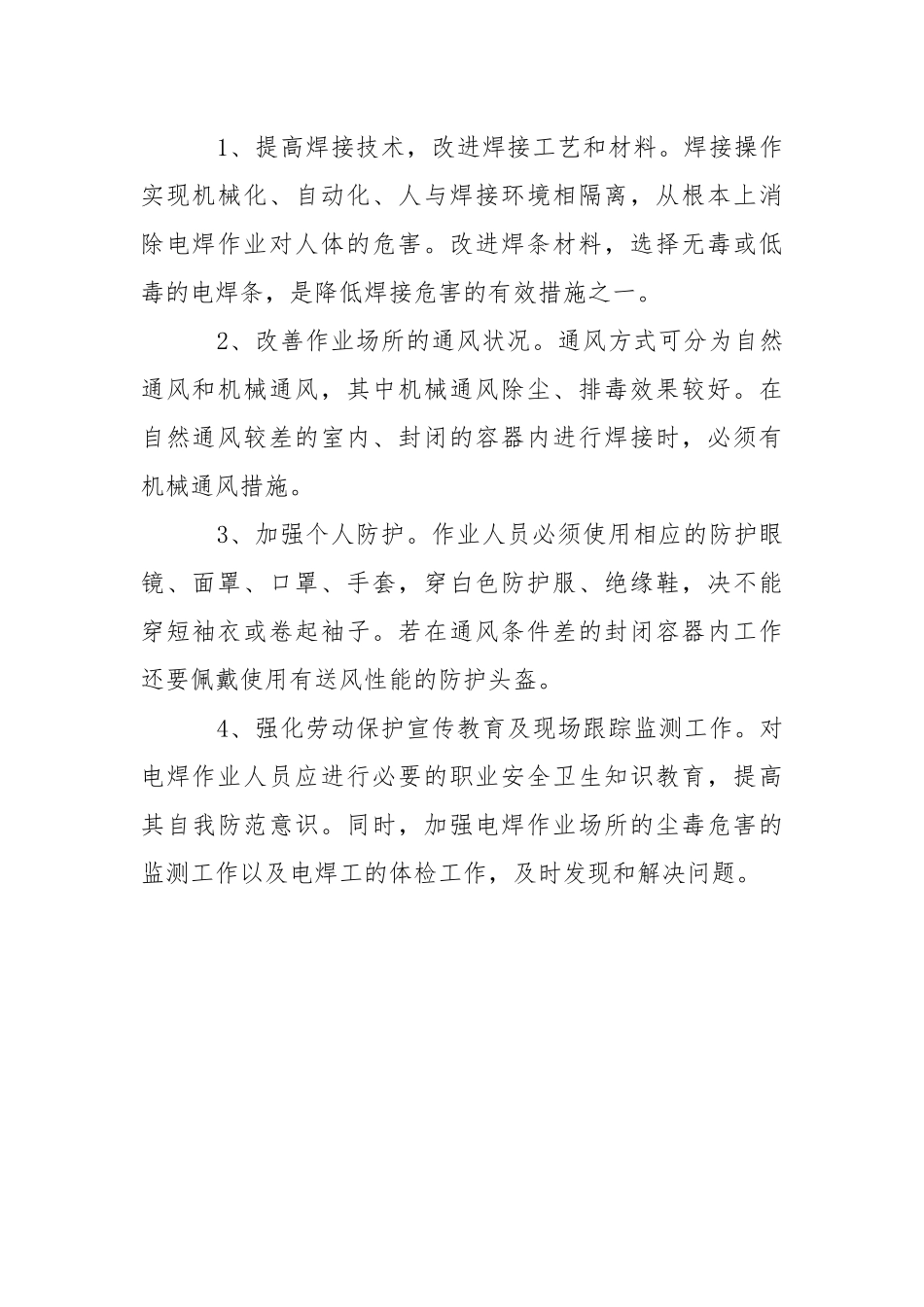 电焊工的职业危害与防护措施.docx_第2页