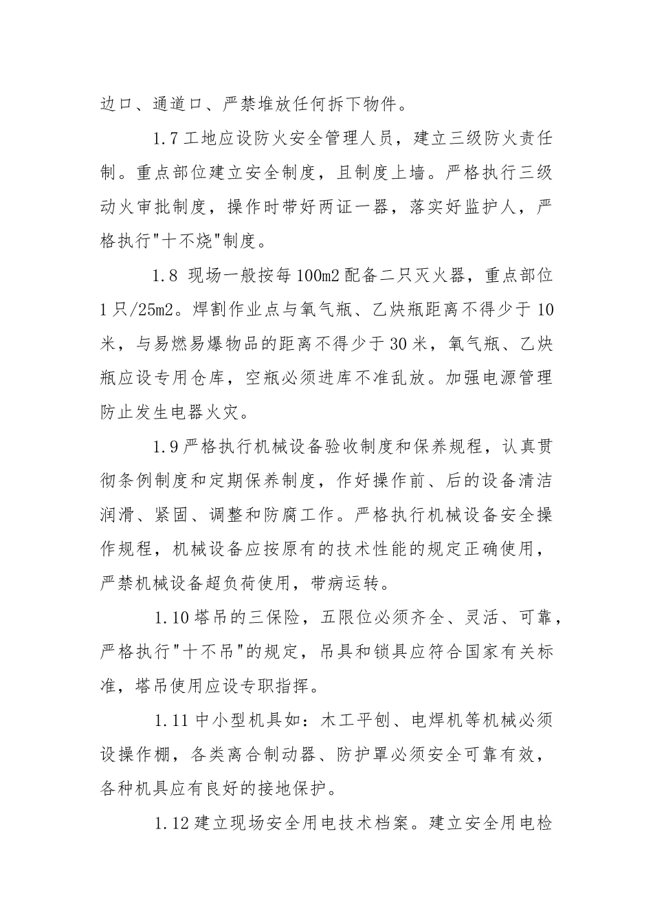 地下室工程保证安全生产及消防的技术措施.docx_第2页
