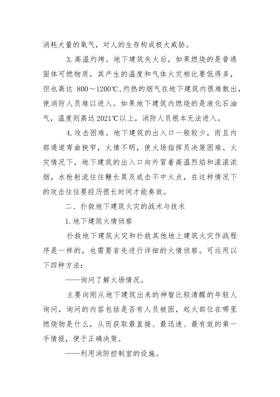地下建筑火灾的扑救技术以及战术.docx_第2页