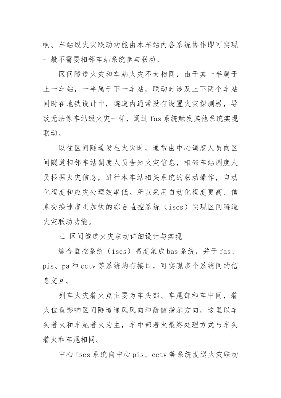地铁区间隧道火灾联动功能的设计与实现.docx_第2页