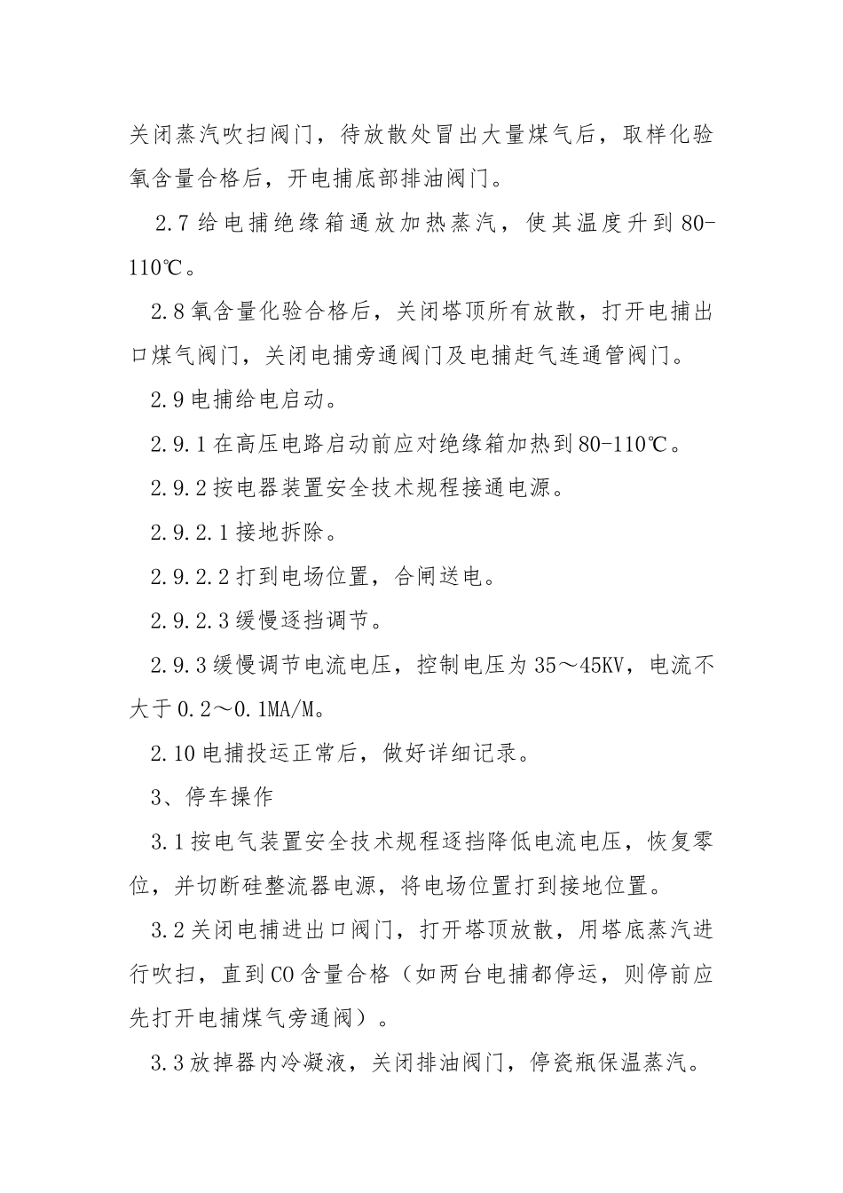 电捕焦油器技术操作规程.docx_第2页