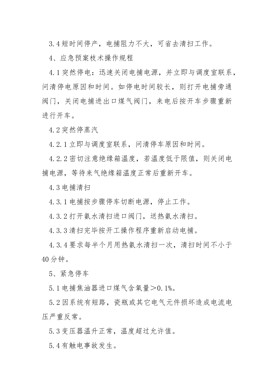 电捕焦油器技术操作规程.docx_第3页