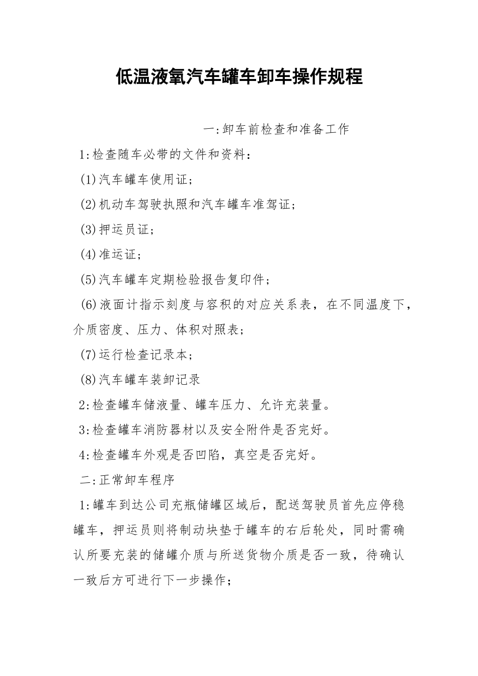 低温液氧汽车罐车卸车操作规程.docx_第1页