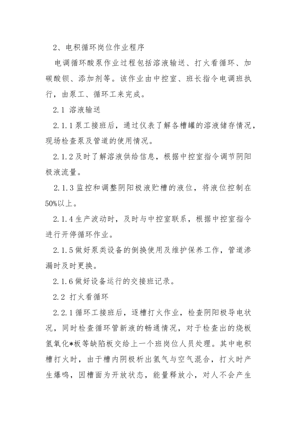 电积循环岗位技术操作规程.docx_第2页