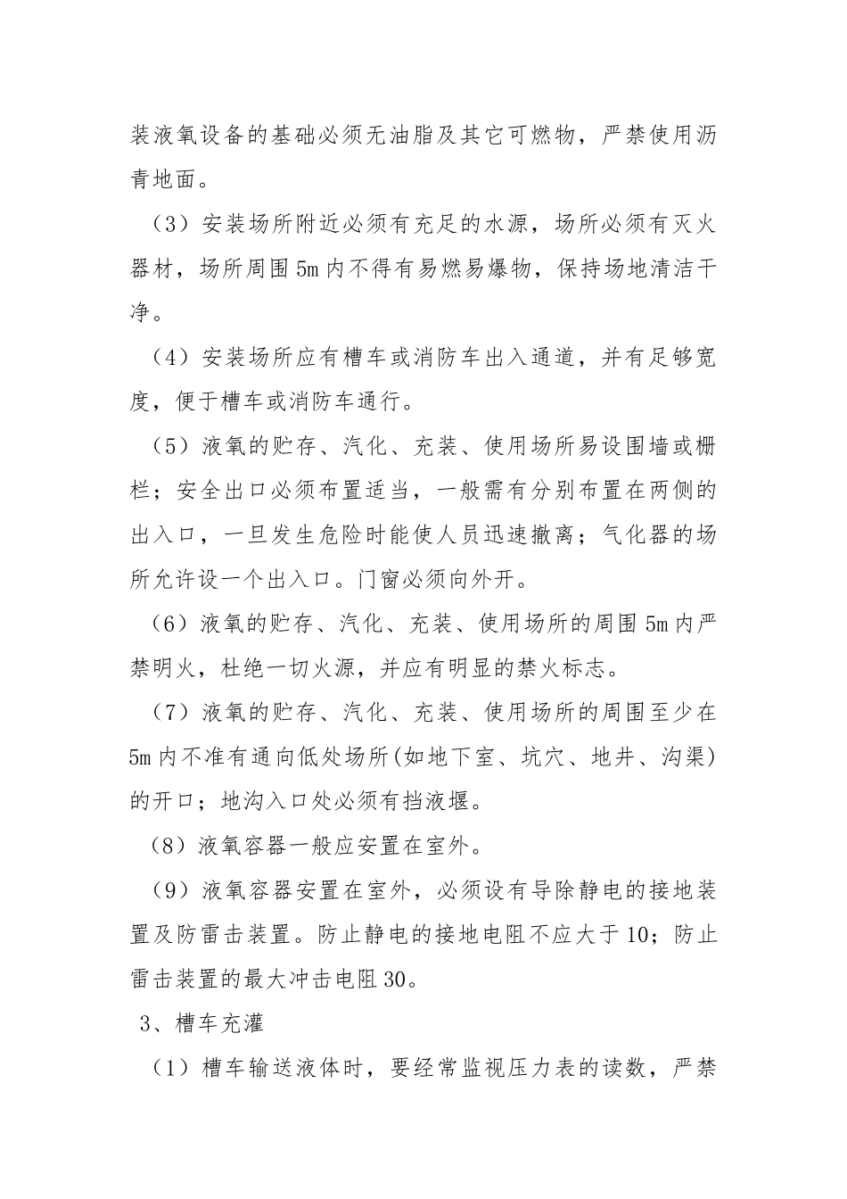低温液体储罐安全技术规程.docx_第2页