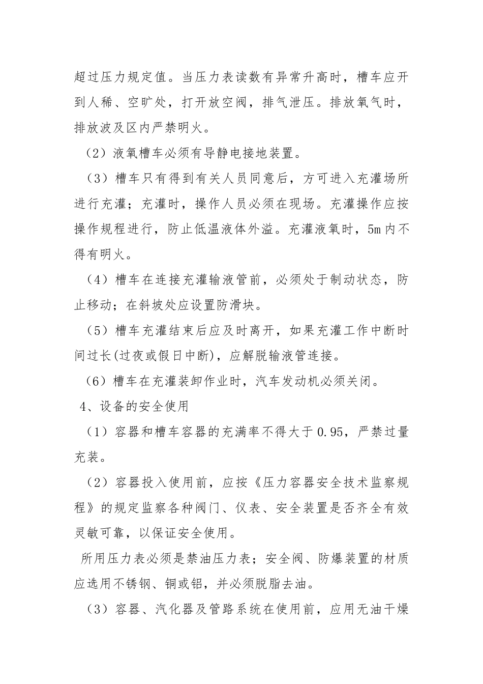 低温液体储罐安全技术规程.docx_第3页