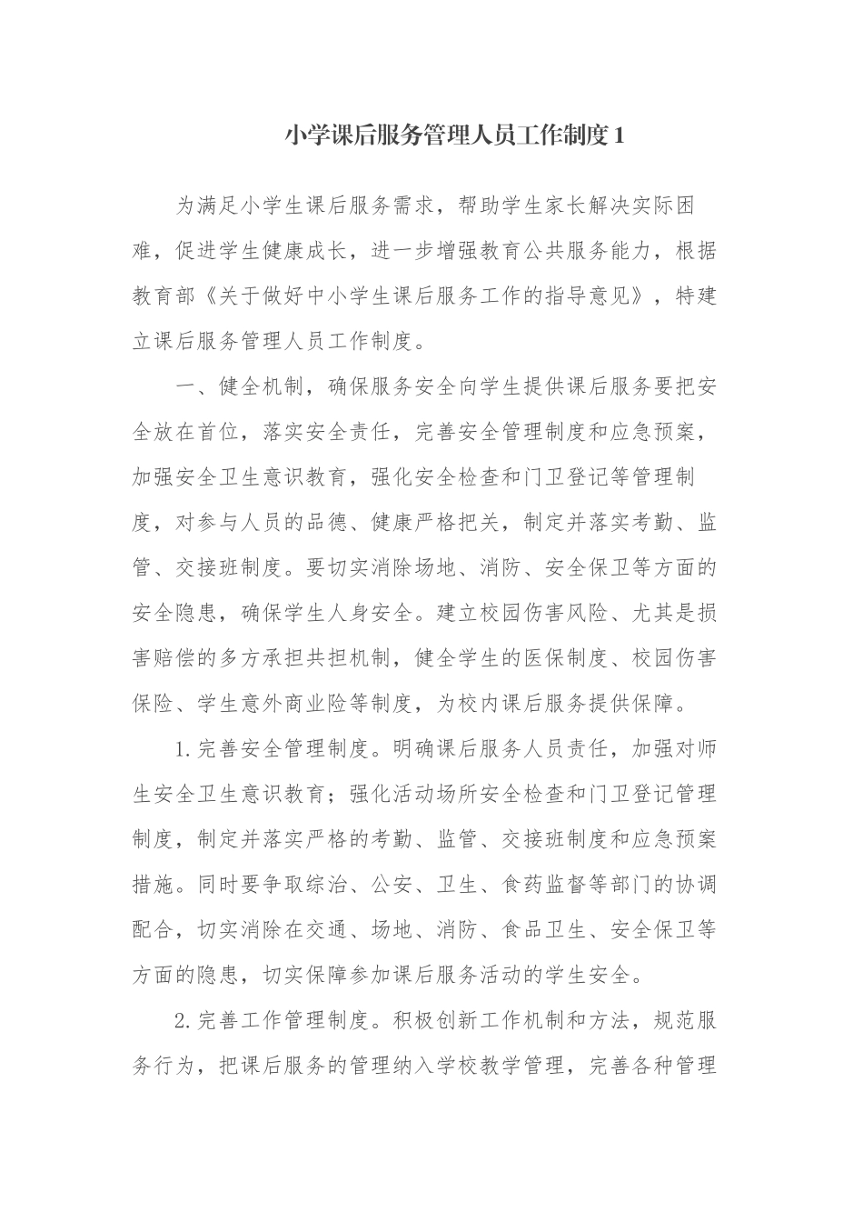 4篇2021义务教育中小学课后延时服务管理人员教师管理工作制度范例.docx_第1页