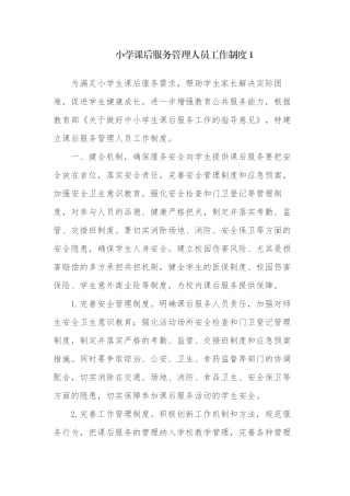 4篇2021义务教育中小学课后延时服务管理人员教师管理工作制度范例.docx