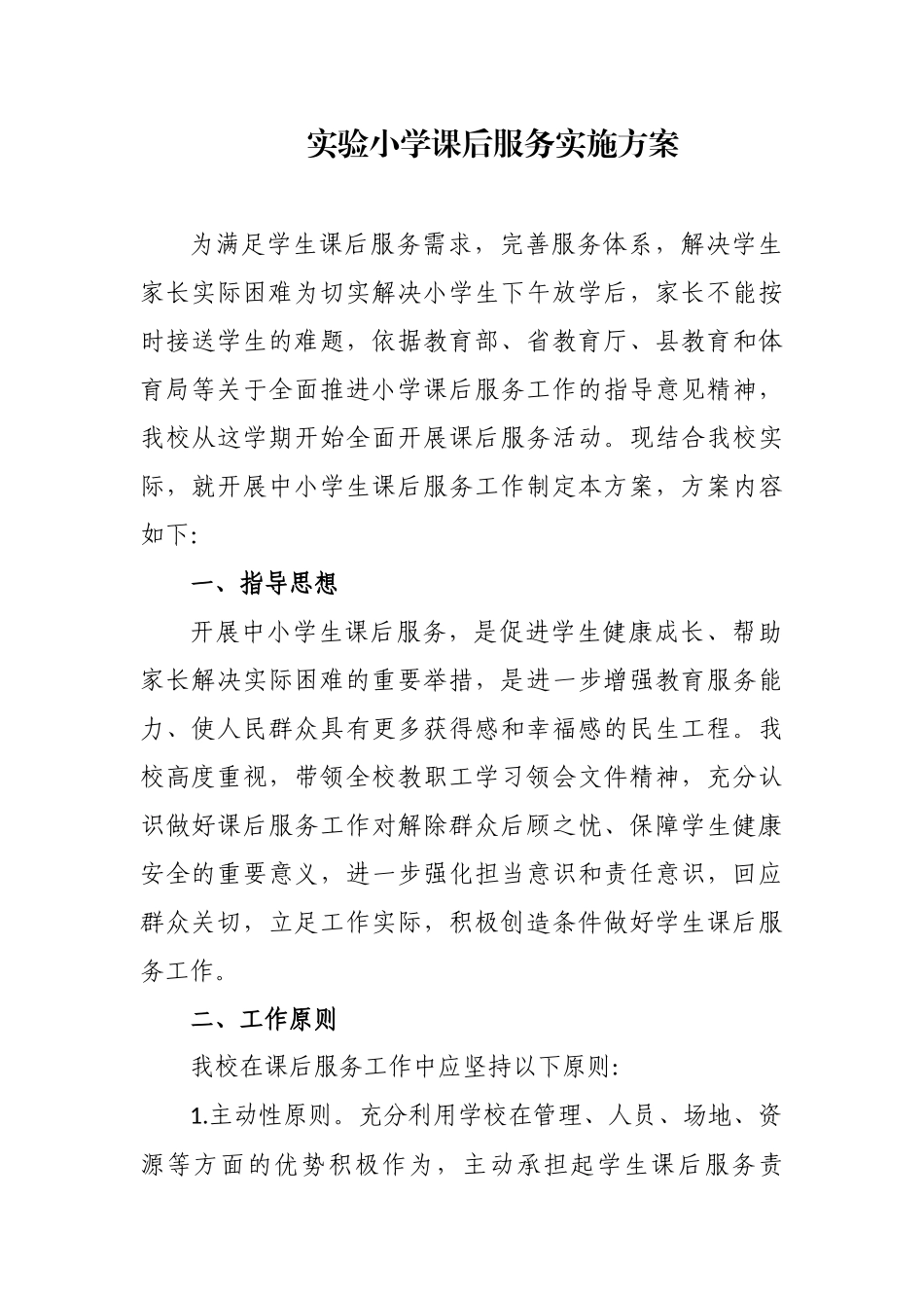 4篇2021义务教育中小学校课后延时服务5+2工作实施方案范例.docx_第1页