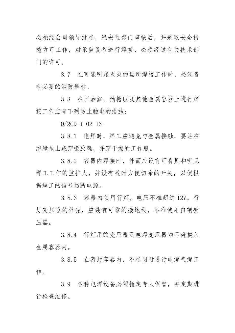 电焊、气焊安全操作规程.docx_第3页