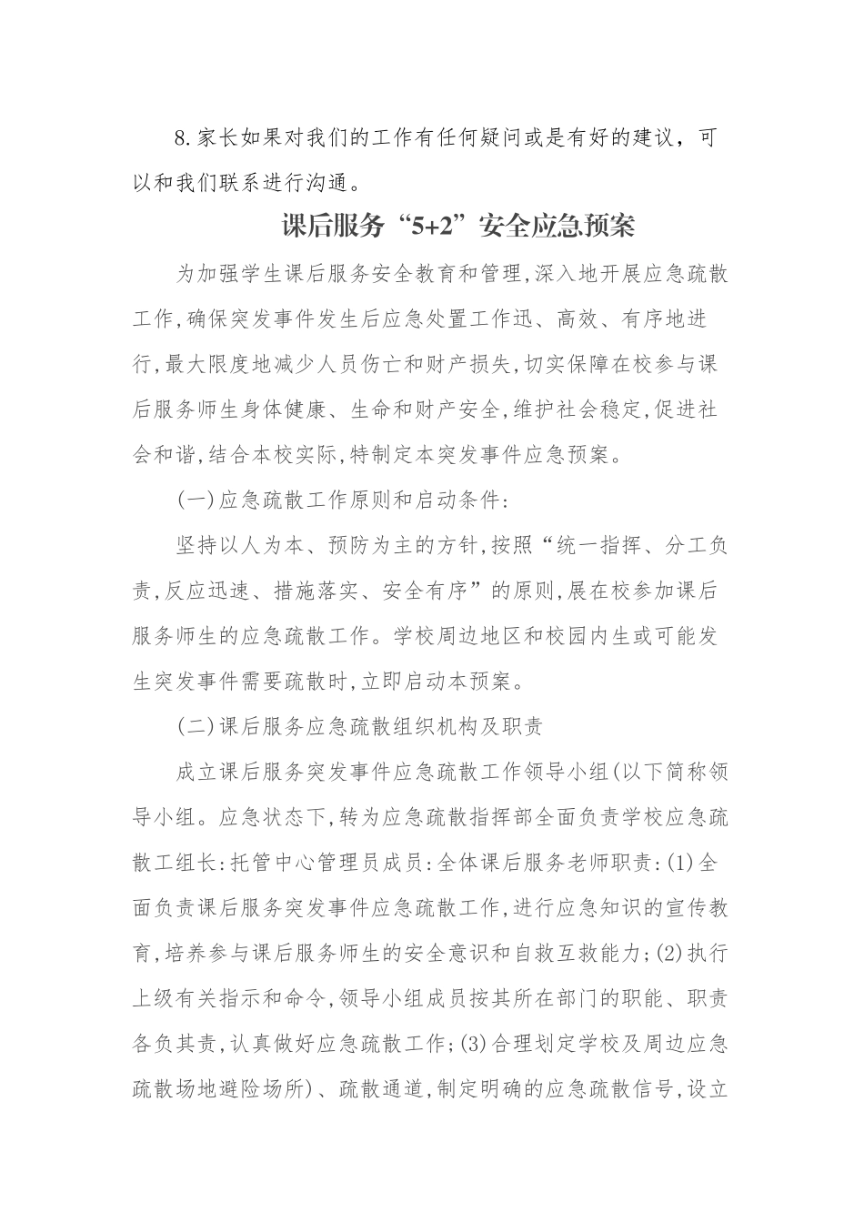 2篇中小学校课后延时服务校内托管安全管理制度及应急预案范例.docx_第3页