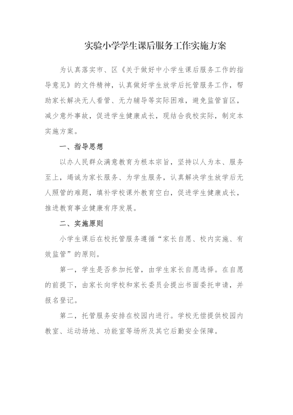 4篇2021义务教育中小学校学生课后服务5+2工作实施方案范例.docx_第1页