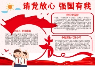 请党放心强国有我手抄报小报2.docx