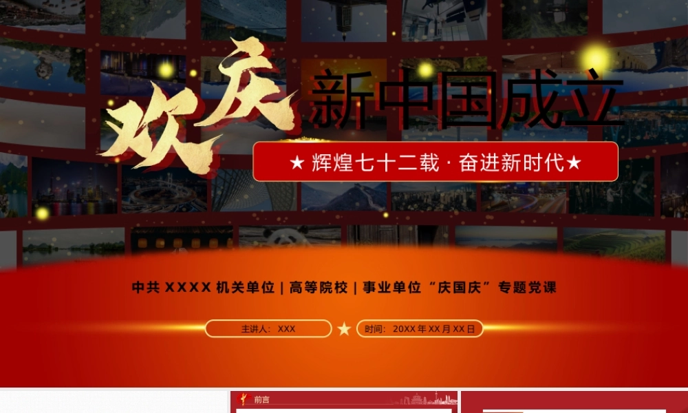 国庆节新中国成立72周年辉煌七十二载奋进新时代PPT课件（带内容）.pptx