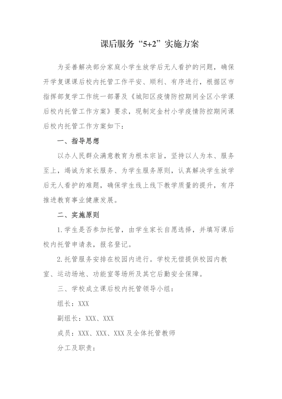 6篇2021中小学校课后延时服务“5+2”实施方案加强学生“五项管理”工作治理方案.docx_第1页