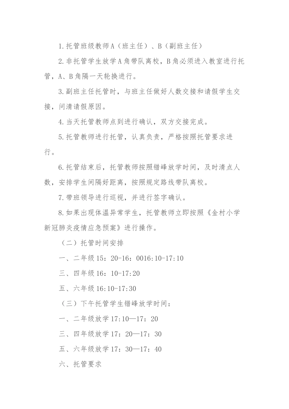 6篇2021中小学校课后延时服务“5+2”实施方案加强学生“五项管理”工作治理方案.docx_第3页