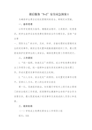 2篇2021学校课后延时服务“5+2”安全应急预案范例.docx
