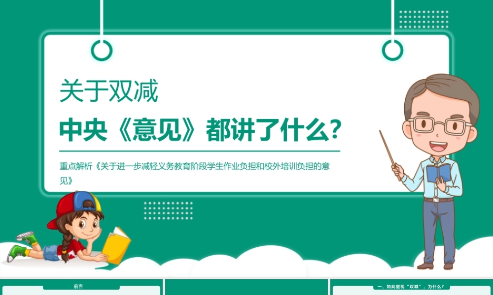 重点解析《关于进一步减轻义务教育阶段学生作业负担和校外培训负担的意见》双减意见PPT课件（带内容）.pptx