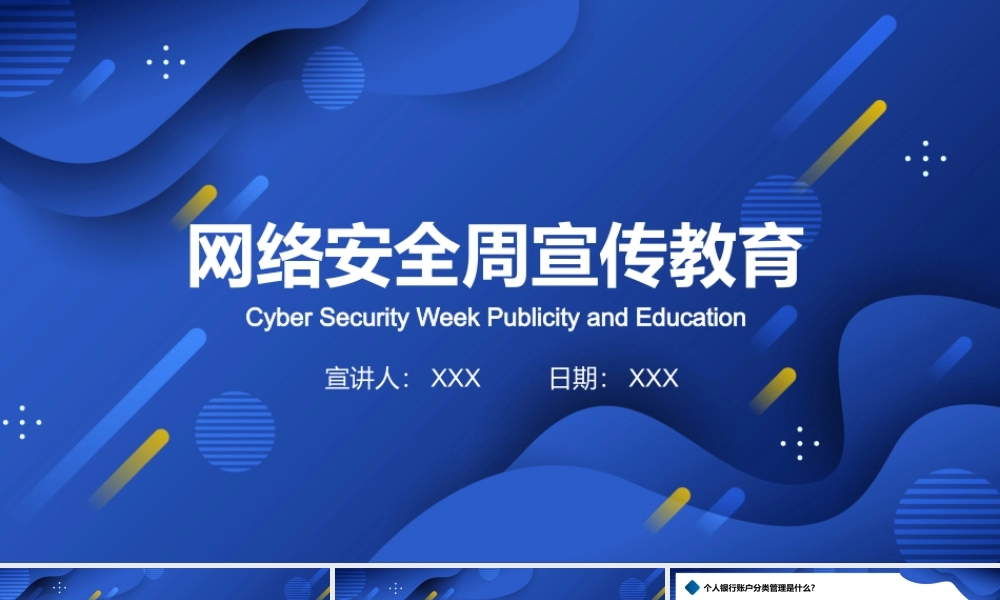 网络安全周宣传教育PPT课件（带内容）.pptx